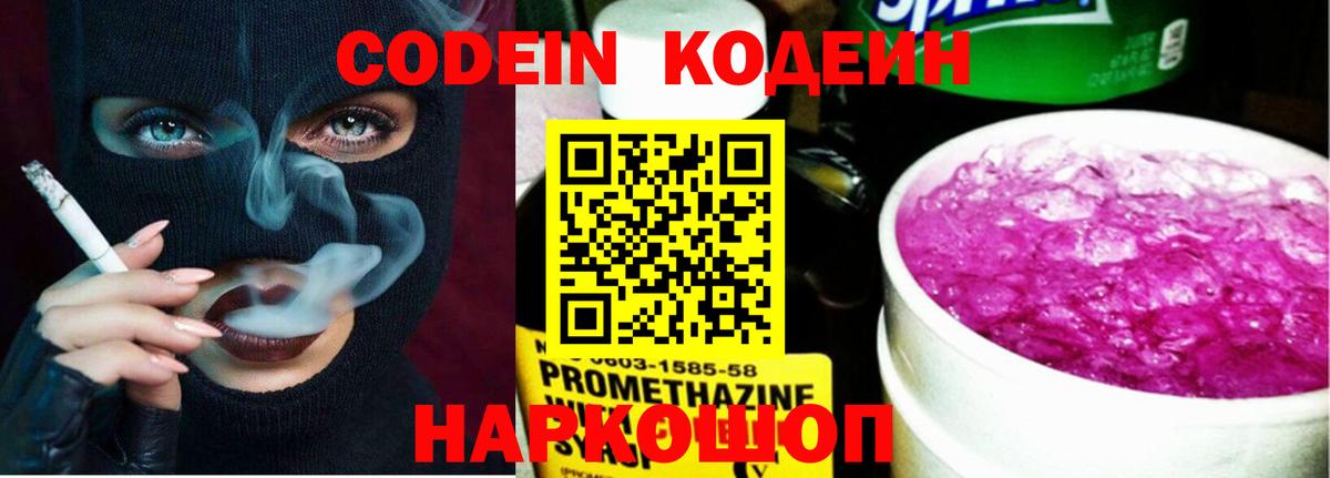 Кодеин Purple Drank  Вход с VPN  Codein напиток Lean (лин)  Шарыпово 